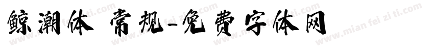 鲸潮体 常规字体转换